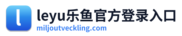 leyu乐鱼官方登录入口